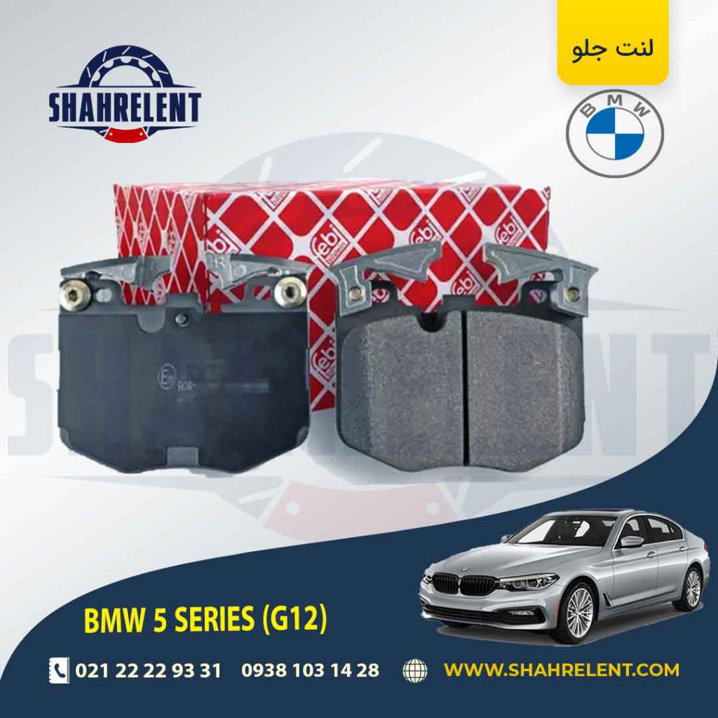لنت ترمز جلو بی ام و سری 5 (G30) برند فبی (FEBI BILSTEIN) (نوع B)