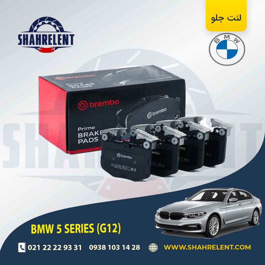 لنت ترمز جلو بی ام و سری 5 (G30) برند برمبو (brembo) (نوع B)