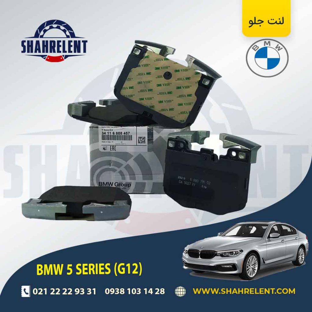 لنت ترمز جلو بی ام و سری 5 (G30) برند اصلی بی ام و (BMW Group)(نوع B)