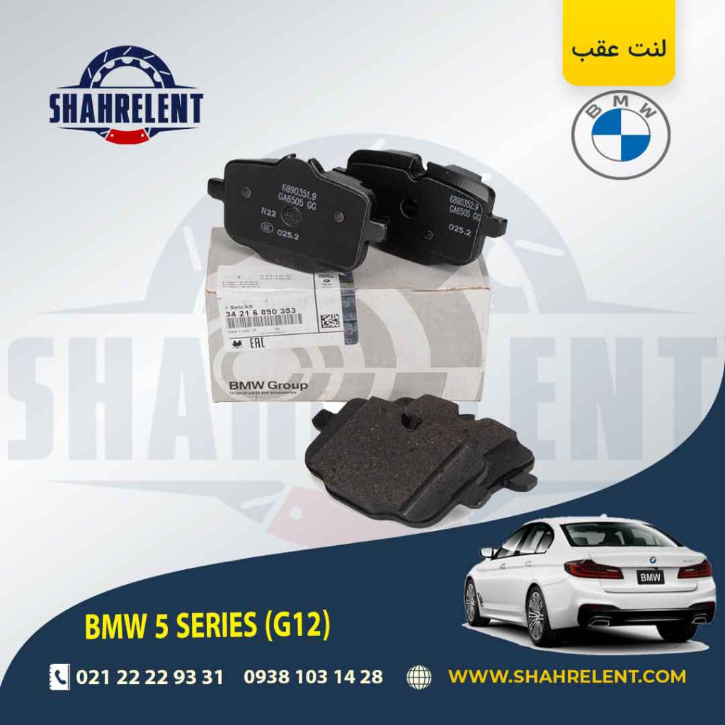 لنت ترمز عقب بی ام و سری 5 (G30) برند اصلی بی ام و (BMW Group)