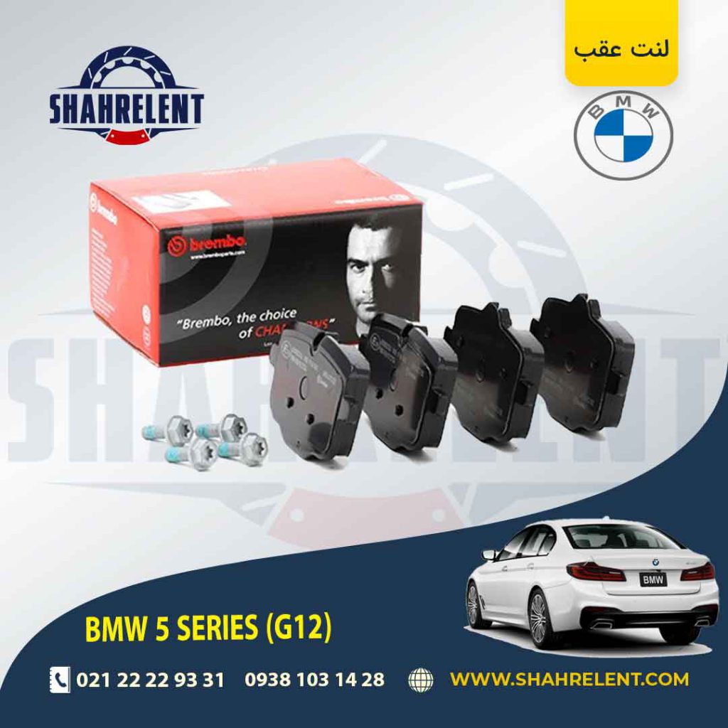 لنت ترمز عقب بی ام و سری 5 (G30) برند برمبو (brembo)