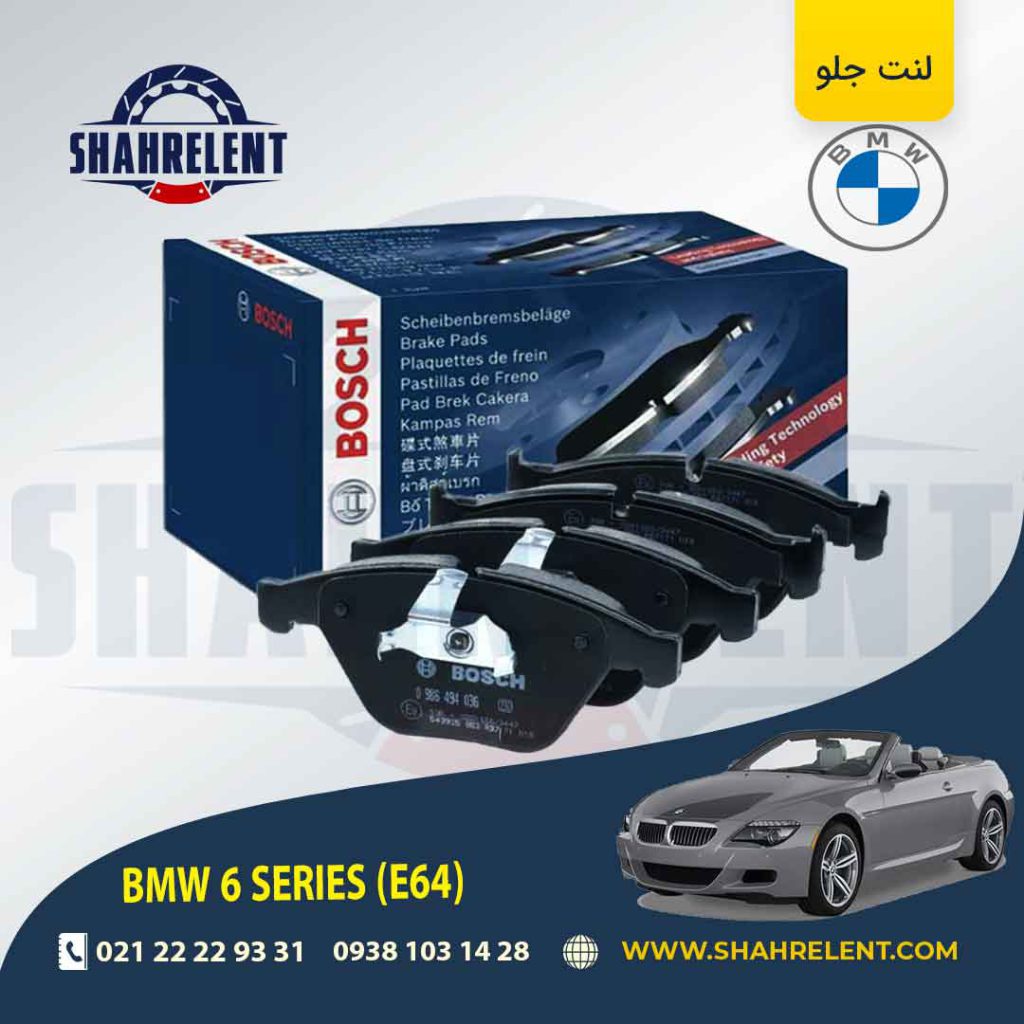 لنت ترمز جلو بی ام و سری 6 (E64) برند بوش (BOSCH)