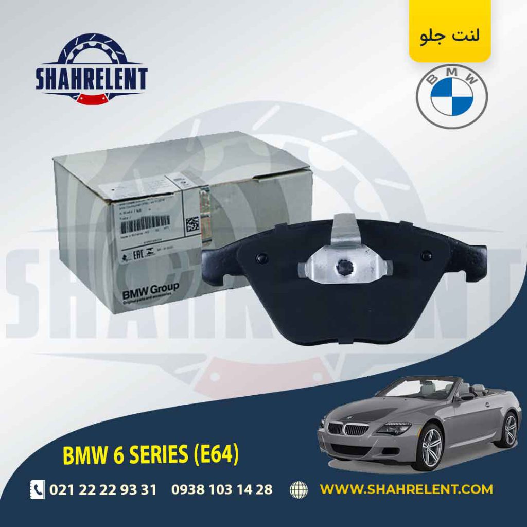 لنت ترمز جلو بی ام و سری 6 (E64) برند اصلی بی ام و (BMW Group)