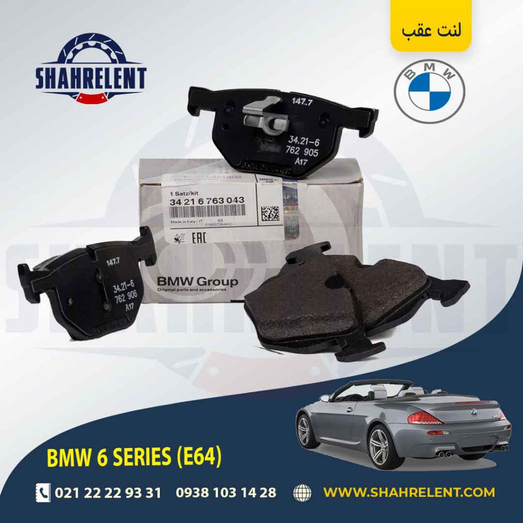 لنت ترمز عقب بی ام و سری 6 (E64) برند اصلی بی ام و (BMW Group)