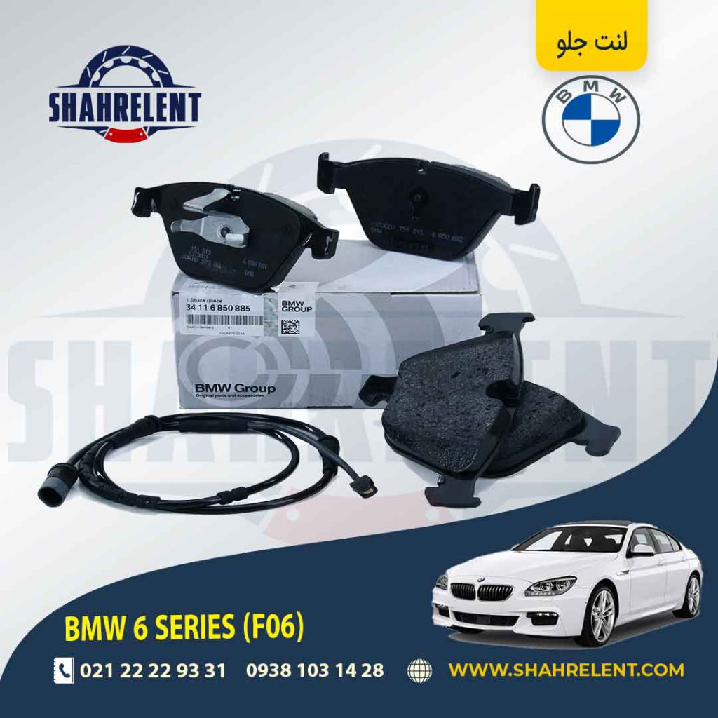 لنت ترمز جلو بی ام و سری 6(F06) برند اصلی بی ام و (BMW Group)