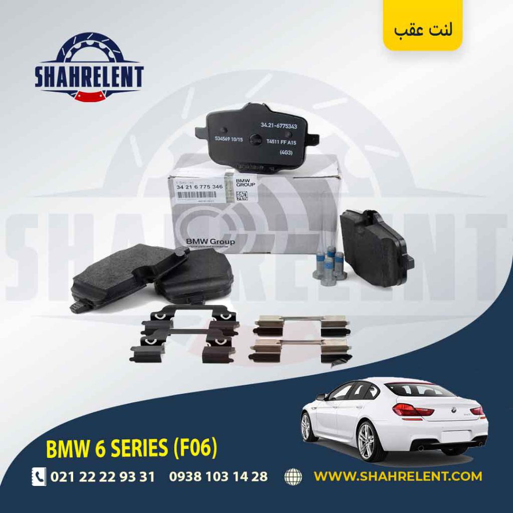 لنت ترمز عقب بی ام و سری 6 (F06) برند اصلی بی ام و (BMW Group)