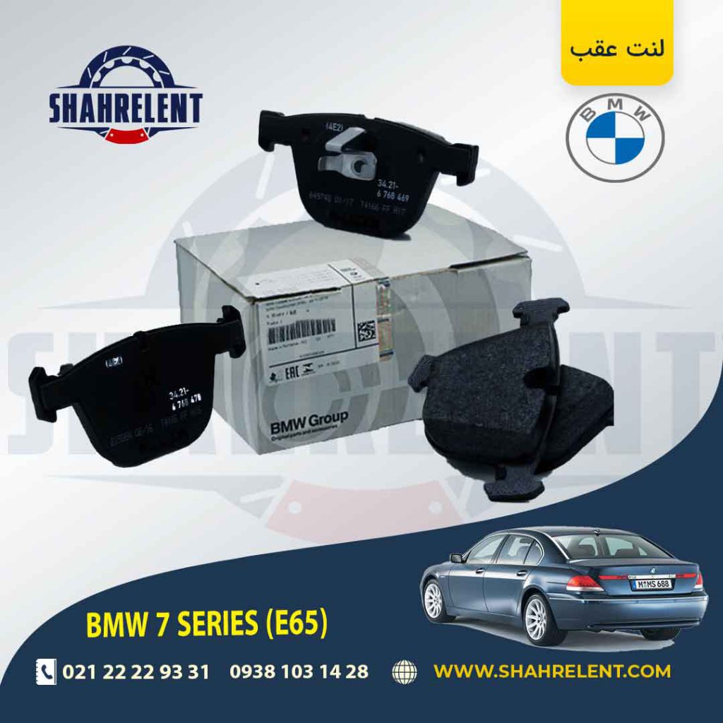 لنت ترمز عقب بی ام و سری 7 (E65) برند اصلی بی ام و (BMW Group) (نوع A)