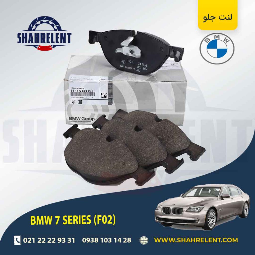 لنت ترمز جلو بی ام و سری 7 (F02) برند اصلی بی ام و (BMW Group)