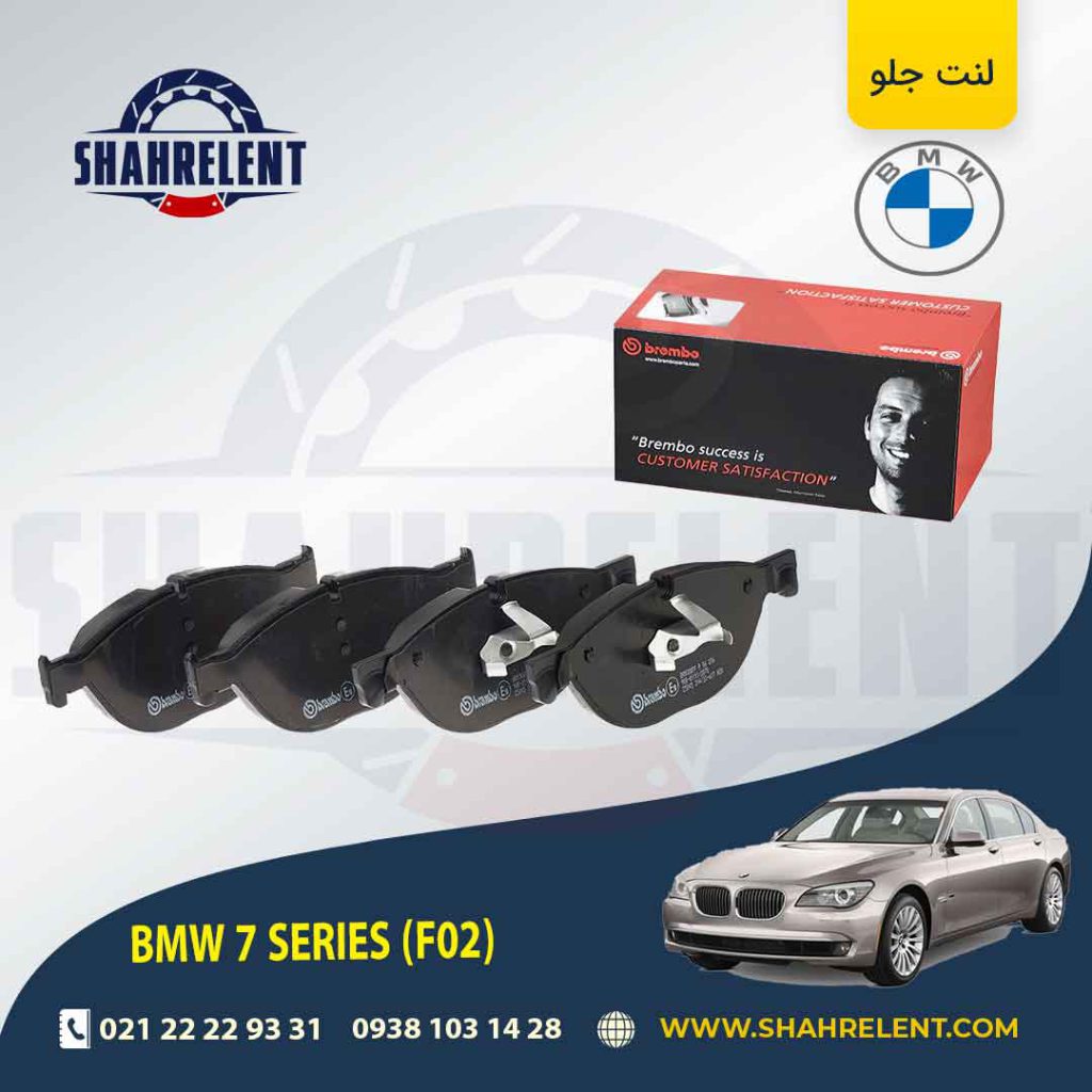 لنت ترمز جلو بی ام و سری 7 (F02) برند برمبو (brembo)