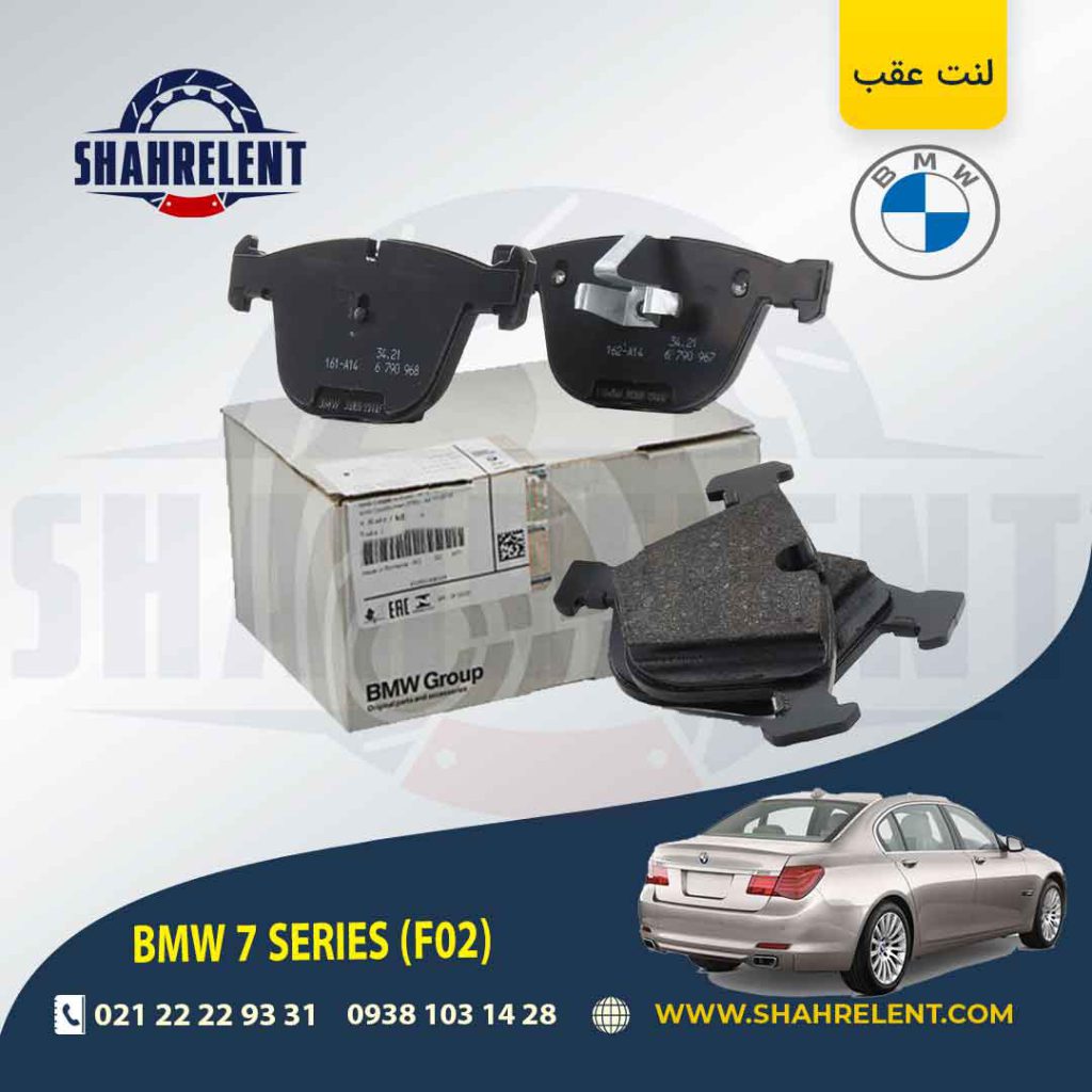 لنت ترمز عقب بی ام و سری 7 (F02) برند اصلی بی ام و (BMW Group)