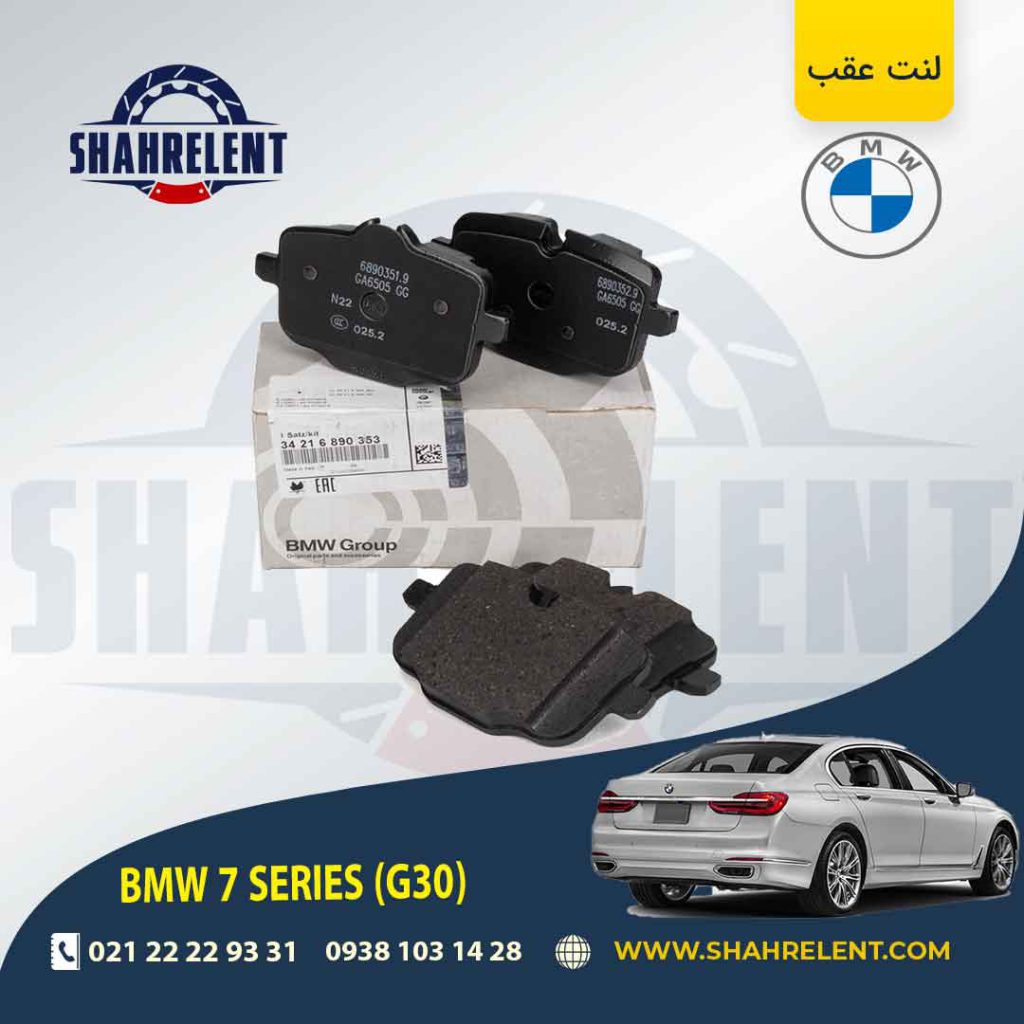 لنت ترمز عقب بی ام و سری 7 (G12) برند اصلی بی ام و (BMW Group)