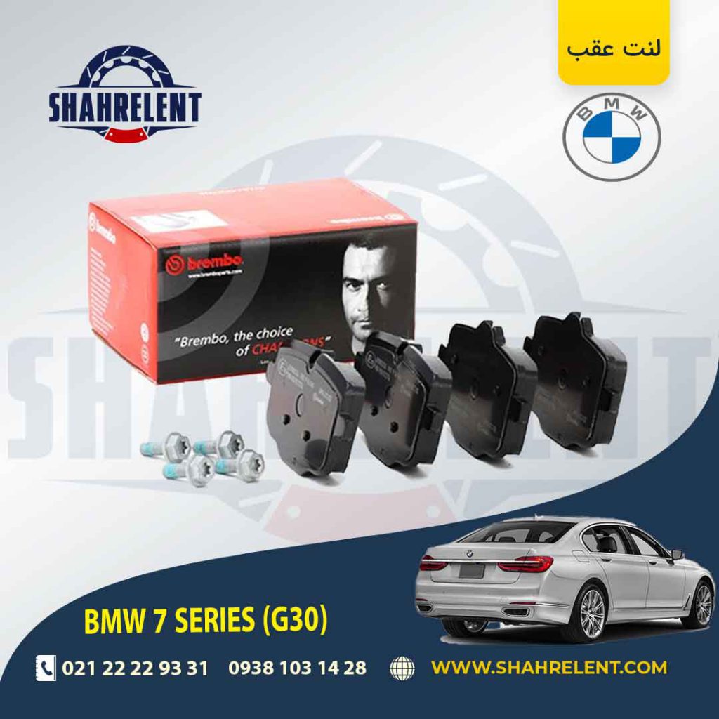 لنت ترمز عقب بی ام و سری 7 (G12) برند برمبو (brembo)