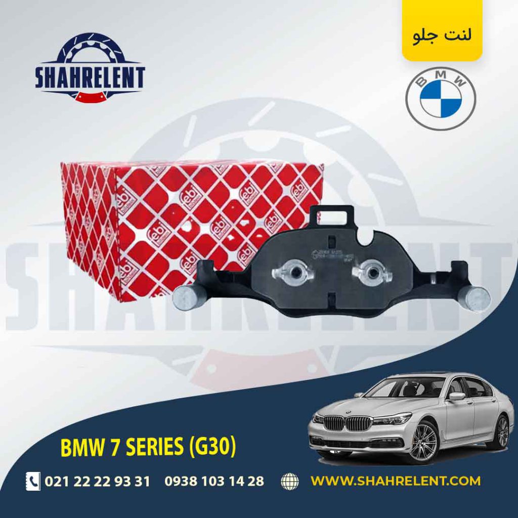لنت ترمز جلو بی ام و سری 7 (G12) برند فبی (FEBI BILSTEIN) (نوع B)