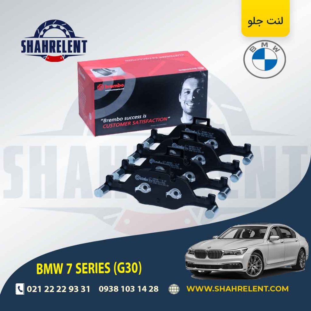لنت ترمز جلو بی ام و سری 7 (G12) برند برمبو (brembo) (نوع B)