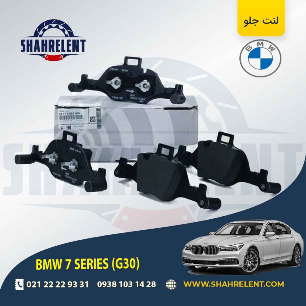 لنت ترمز جلو بی ام و سری 7 (G12) برند اصلی بی ام و (BMW Group) (نوع B)