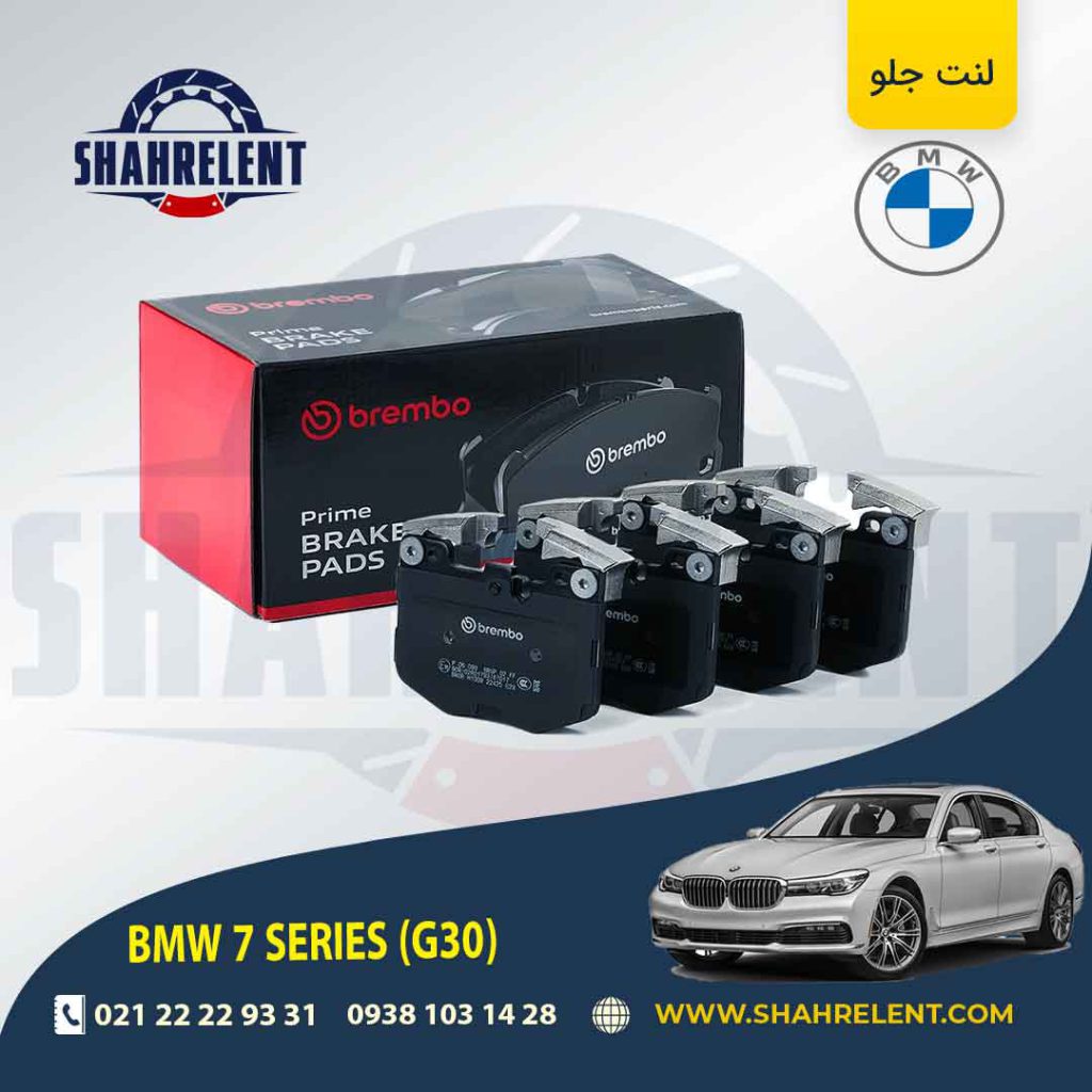 لنت ترمز جلو بی ام و سری 7 (G12) برند برمبو (brembo) (نوع A)