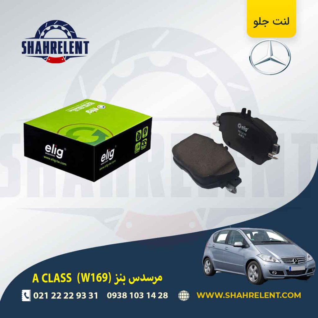 لنت ترمز جلو مرسدس بنز A CLASS A(W169) برند الیگ (ELIG)