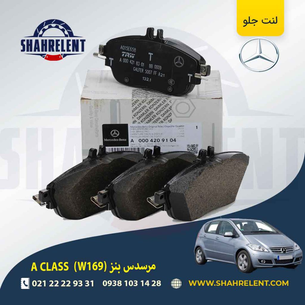 لنت ترمز جلو مرسدس بنز A CLASS A(W169) برند اصلی بی ام و (BMW Group)