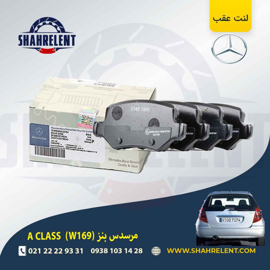 لنت ترمز عقب مرسدس بنز A CLASS A(W169) برند اصلی مرسدس بنز (Mercedes-Benz)