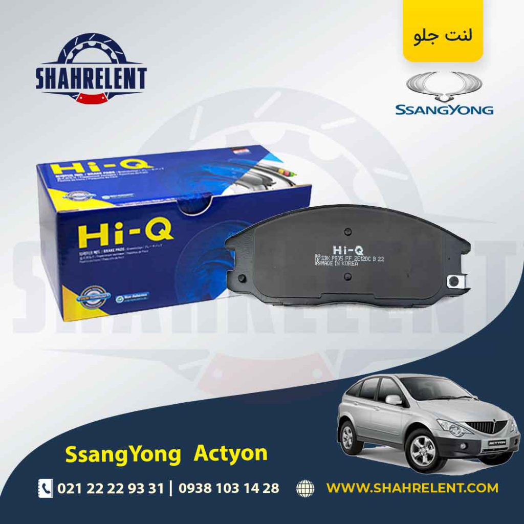 لنت ترمز جلو سانگ یانگ اکتیون (قدیم و جدید) برند های-کیو (HI-Q)