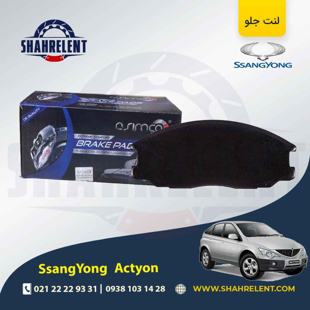 لنت ترمز جلو سانگ یانگ اکتیون (قدیم و جدید) برند آسیمکو (ASIMCO)