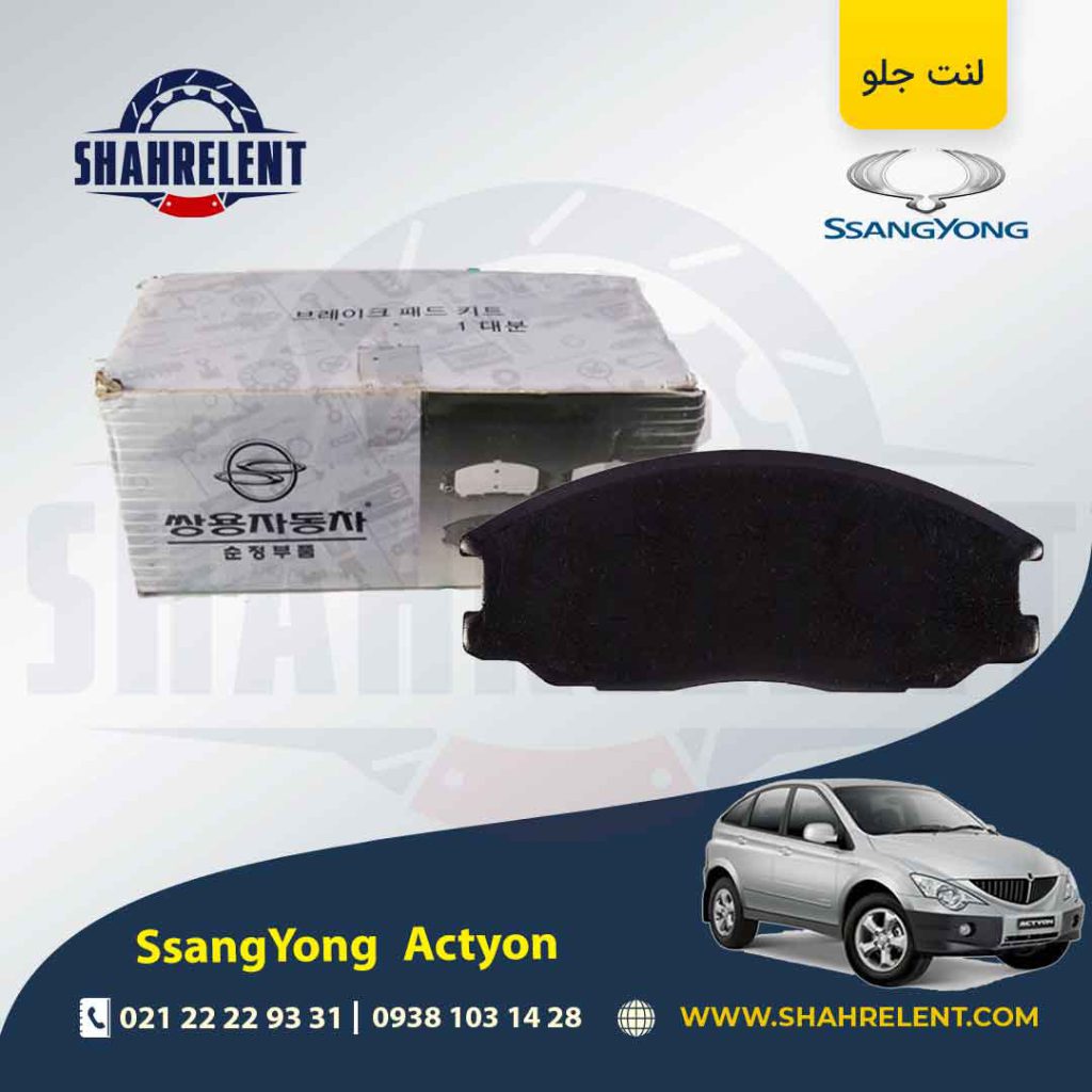 لنت ترمز جلو سانگ یانگ اکتیون (قدیم و جدید) برند اصلی سانگ یانگ (SSANGYONG)