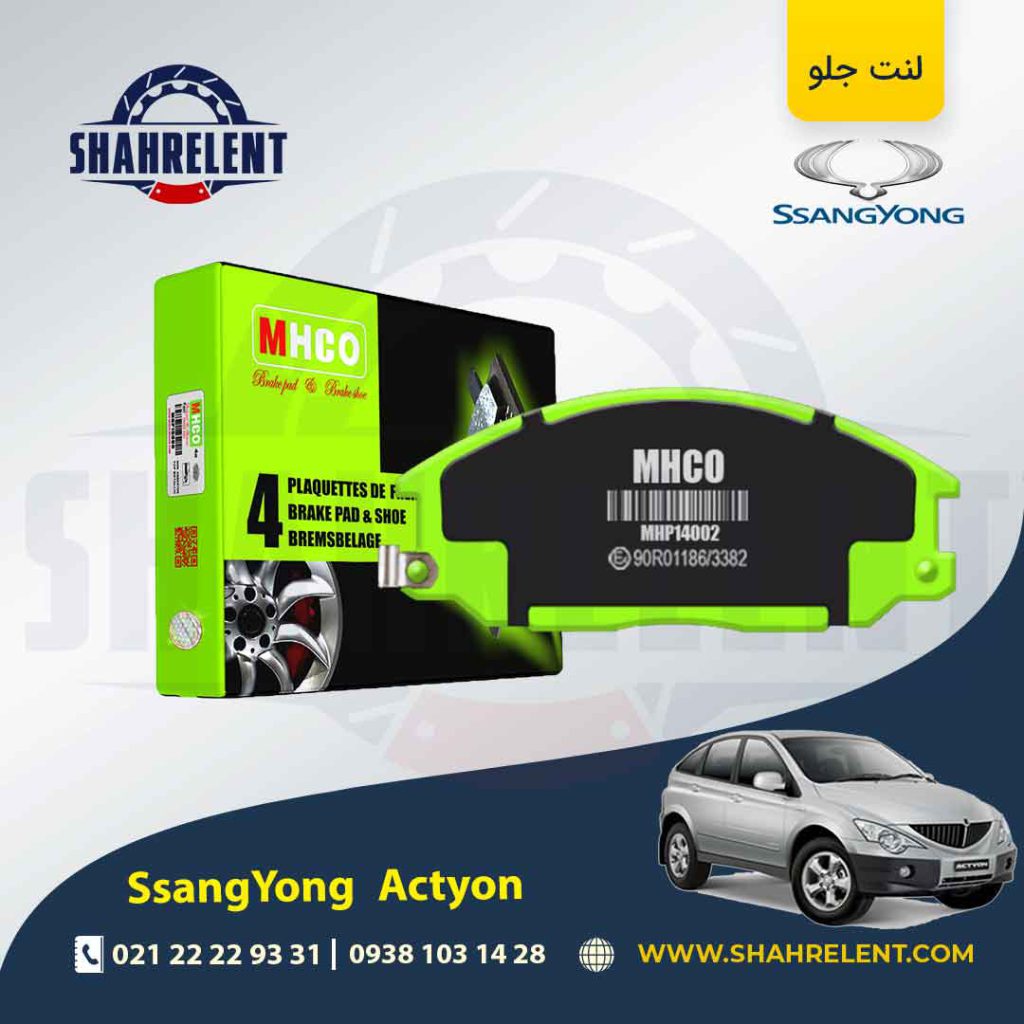 لنت ترمز جلو سانگ یانگ اکتیون (قدیم و جدید) برند ام اچ کو (MHCO)