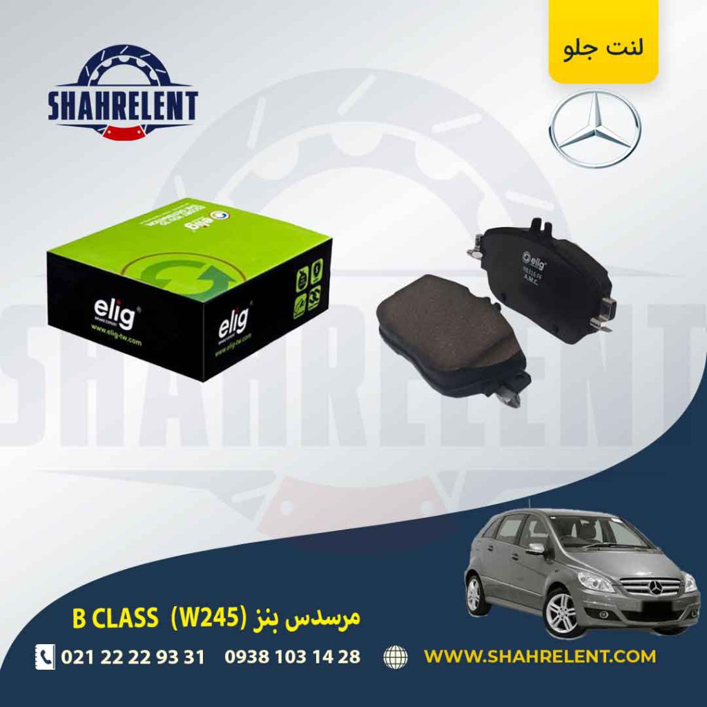 لنت ترمز جلو مرسدس بنز B CLASS (W245) برند الیگ (ELIG)