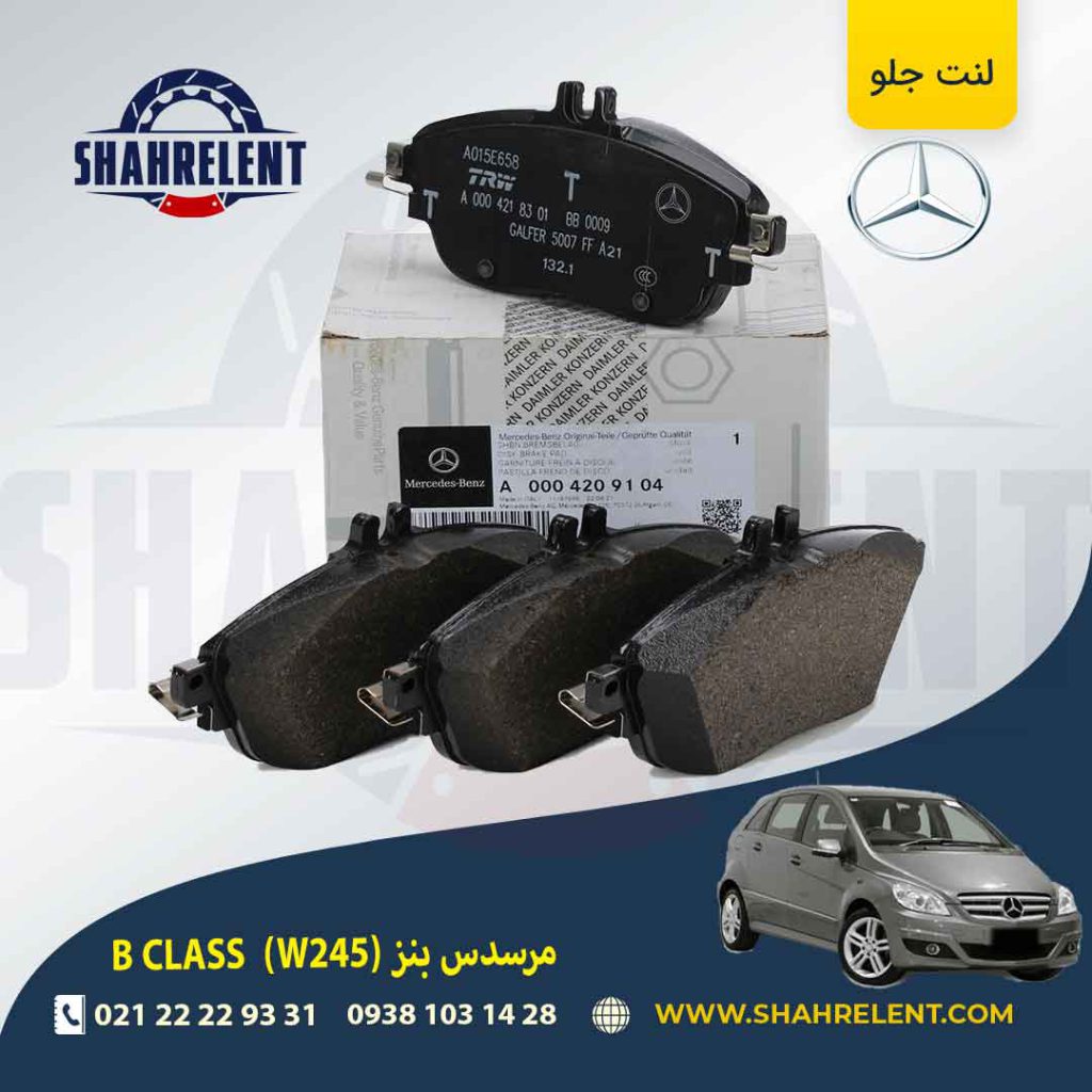 لنت ترمز جلو مرسدس بنز B CLASS (W245) برند اصلی مرسدس بنز (Mercedes-Benz)