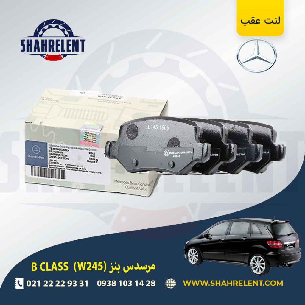 لنت ترمز عقب مرسدس بنز B CLASS (W245) برند اصلی مرسدس بنز (Mercedes-Benz)