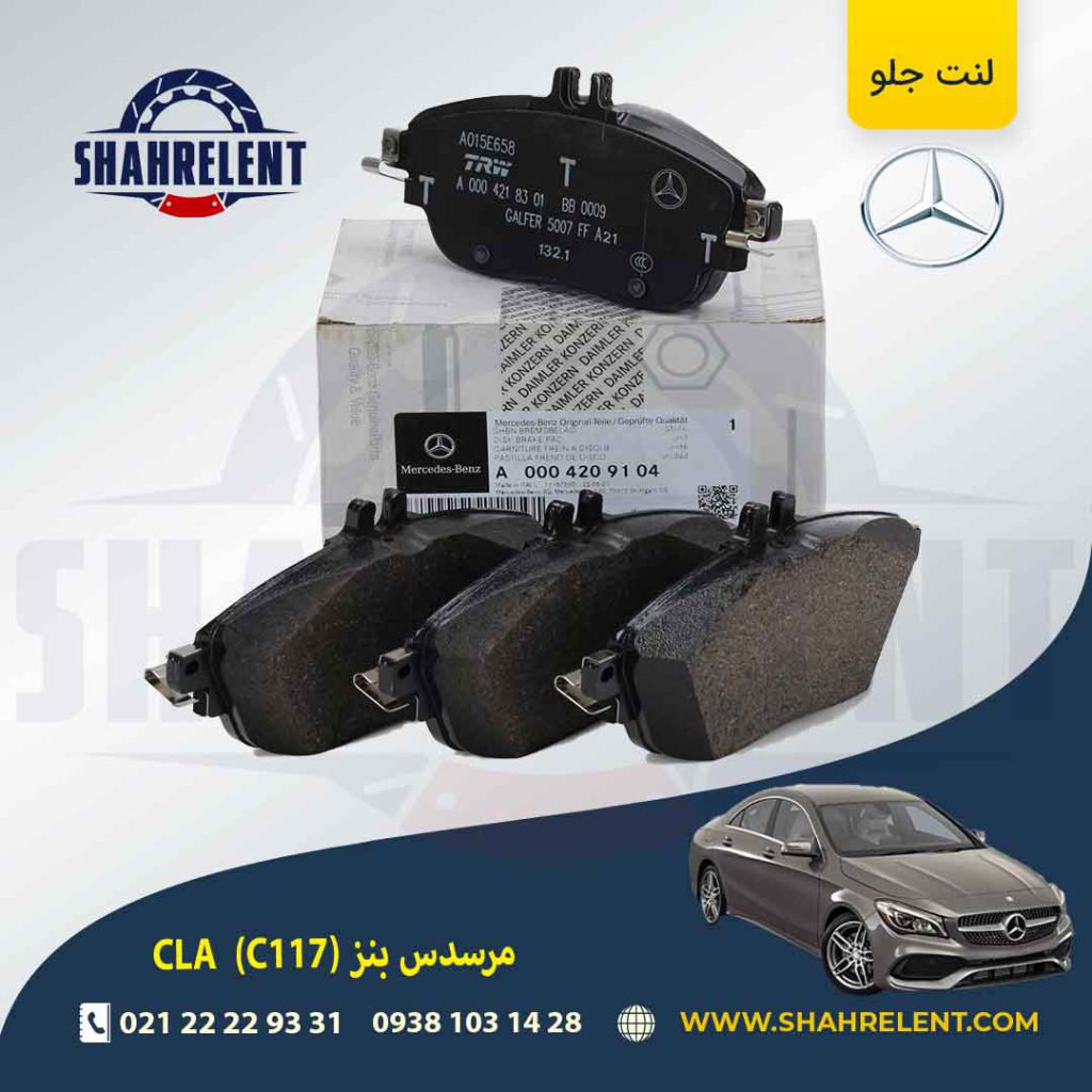 لنت ترمز جلو مرسدس بنز CLA (C117) برند اصلی مرسدس بنز (Mercedes-Benz)