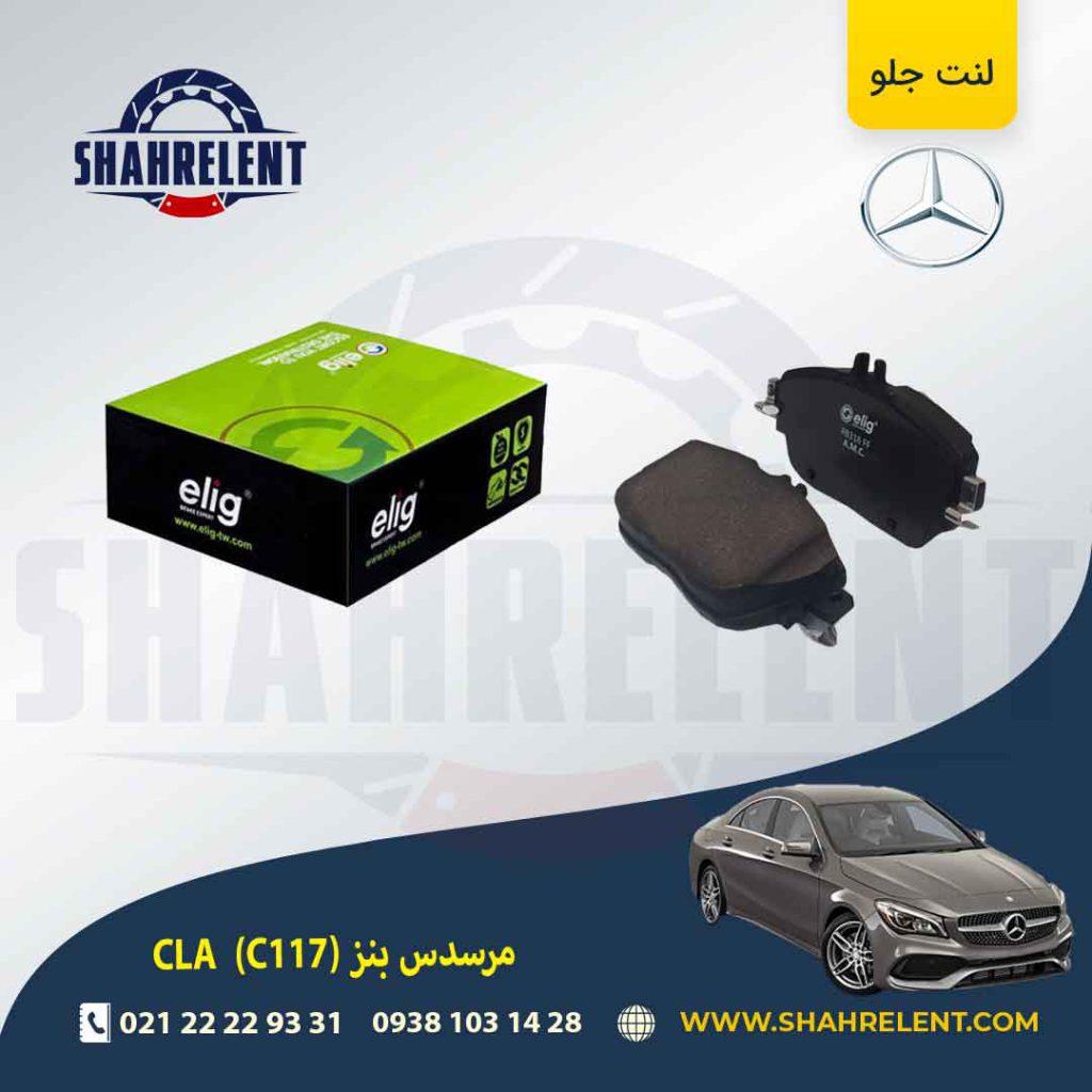 لنت ترمز جلو مرسدس بنز CLA (C117) برند الیگ (ELIG)