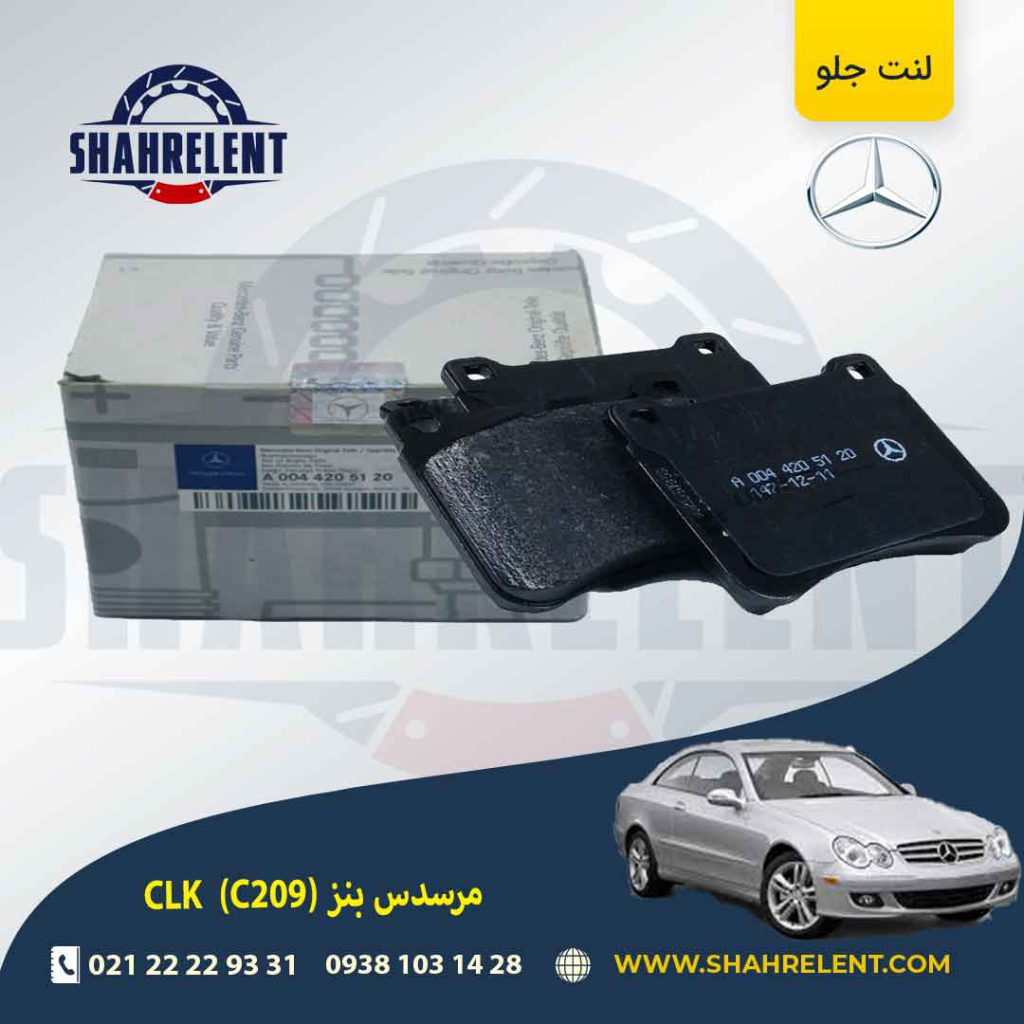 لنت ترمز جلو مرسدس بنز CLK(C209) برند اصلی مرسدس بنز (Mercedes-Benz) (نوع A)