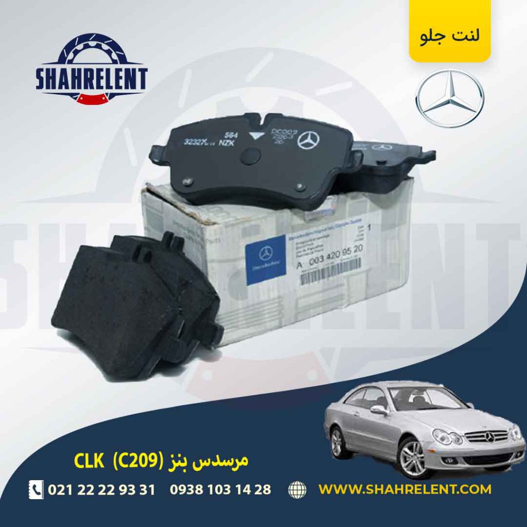 لنت ترمز جلو مرسدس بنز CLK(C209) برند اصلی بی ام و (BMW Group) (نوع B)