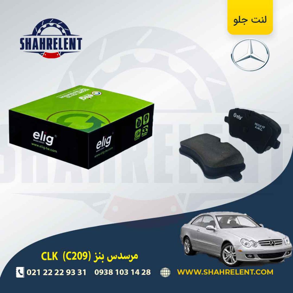 لنت ترمز جلو مرسدس بنز CLK(C209) برند الیگ (ELIG) (نوع B)