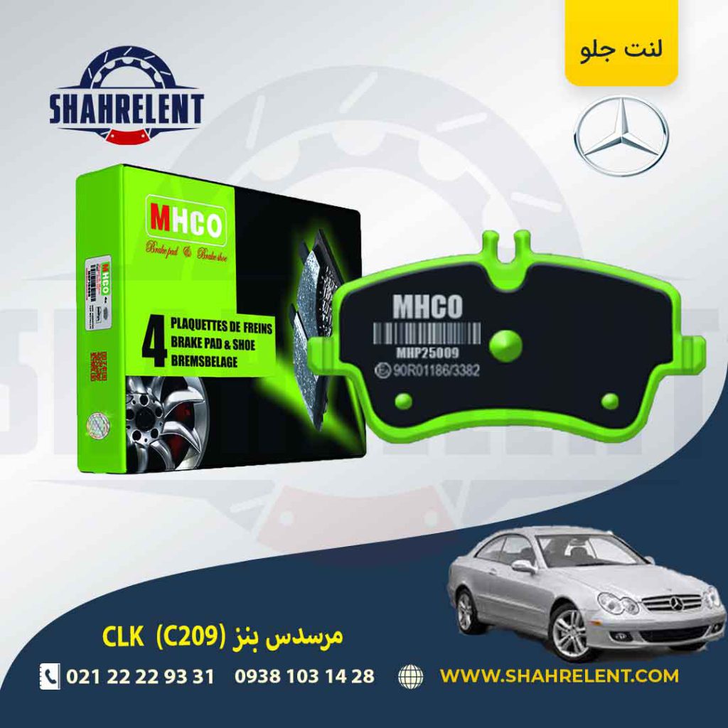 لنت ترمز جلو مرسدس بنز CLK(C209) برند ام اچ کو (MHCO) (نوع B)