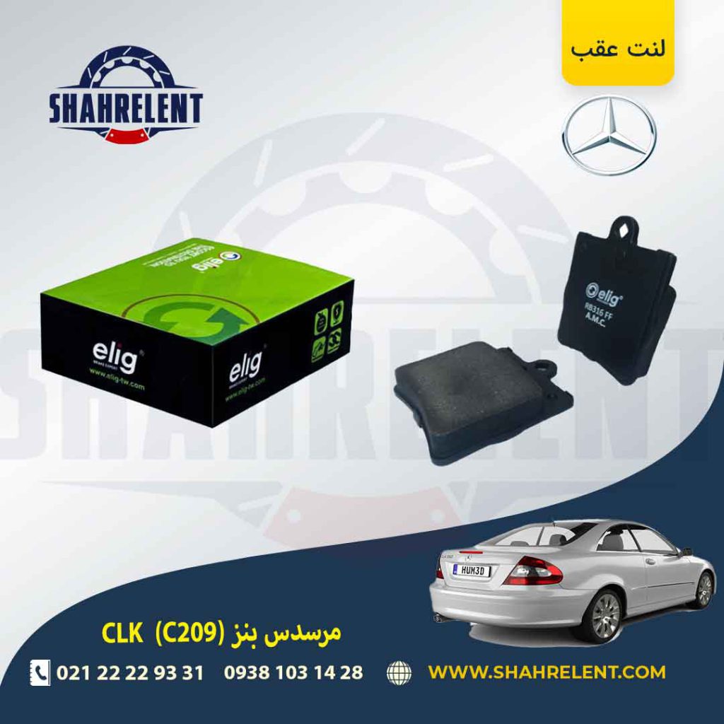 لنت ترمز عقب مرسدس بنز CLK(C209) برند الیگ (ELIG) (نوع B)