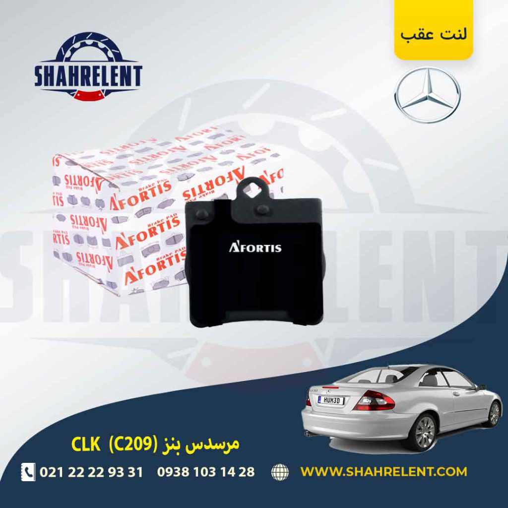 لنت ترمز عقب مرسدس بنز CLK(C209) برند آفورتیس (AFORTIS) (نوع B)