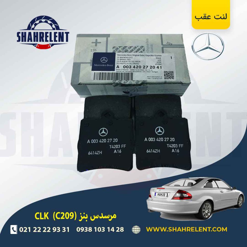 لنت ترمز عقب مرسدس بنز CLK(C209) برند اصلی مرسدس بنز (Mercedes-Benz) (نوع B)