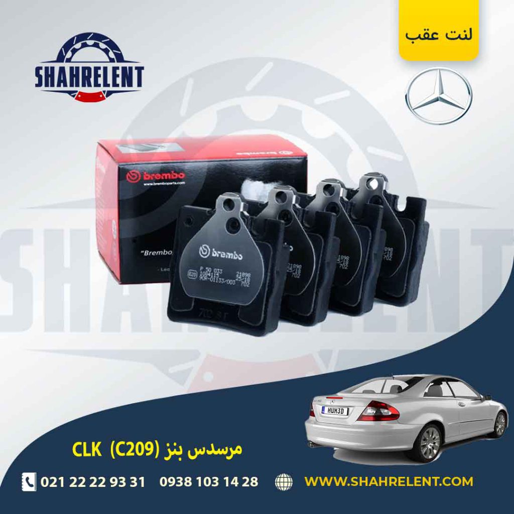 لنت ترمز عقب مرسدس بنز CLK(C209) برند برمبو (brembo) (نوع A)