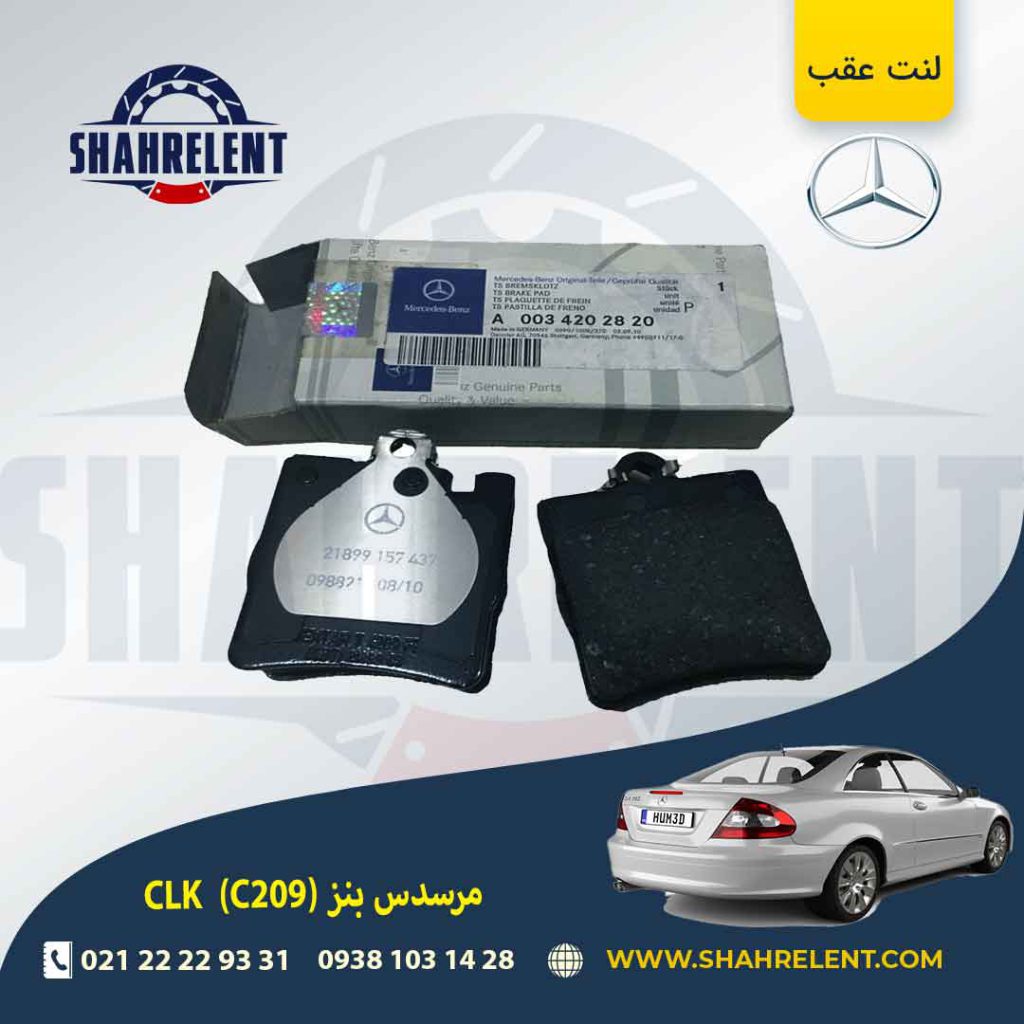 لنت ترمز عقب مرسدس بنز CLK(C209) برند اصلی مرسدس بنز (Mercedes-Benz) (نوع A)