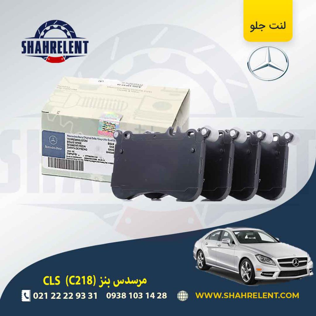 لنت ترمز جلو مرسدس بنز CLS(C218) برند مرسدس بنز (Mercedes-Benz) (نوع B)