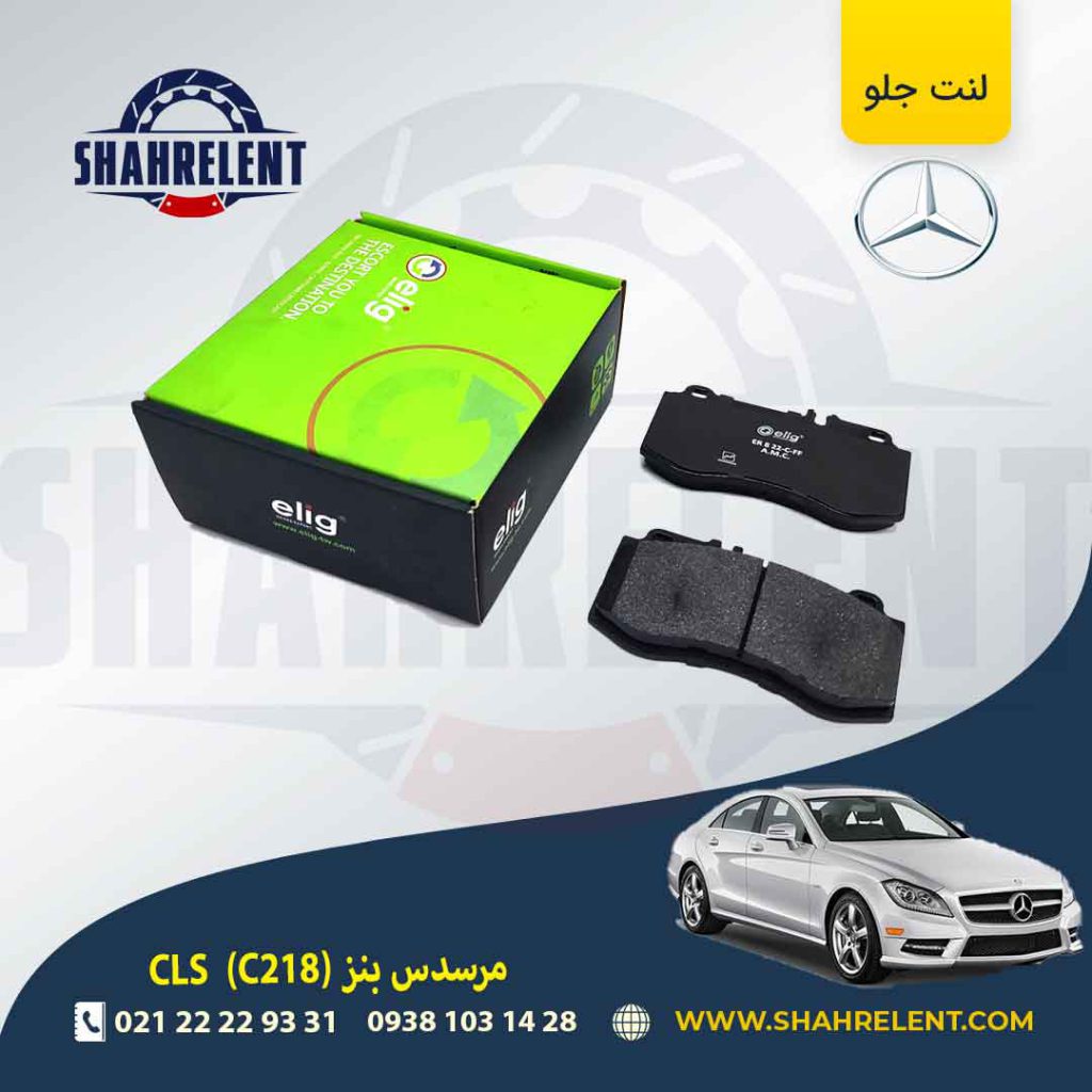 لنت ترمز جلو مرسدس بنز CLS(C218) برند الیگ (ELIG) (نوع B)
