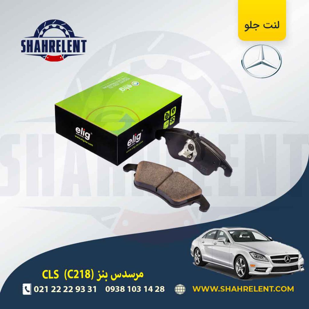 لنت ترمز جلو مرسدس بنز CLS(C218) برند الیگ (ELIG) (نوعC)