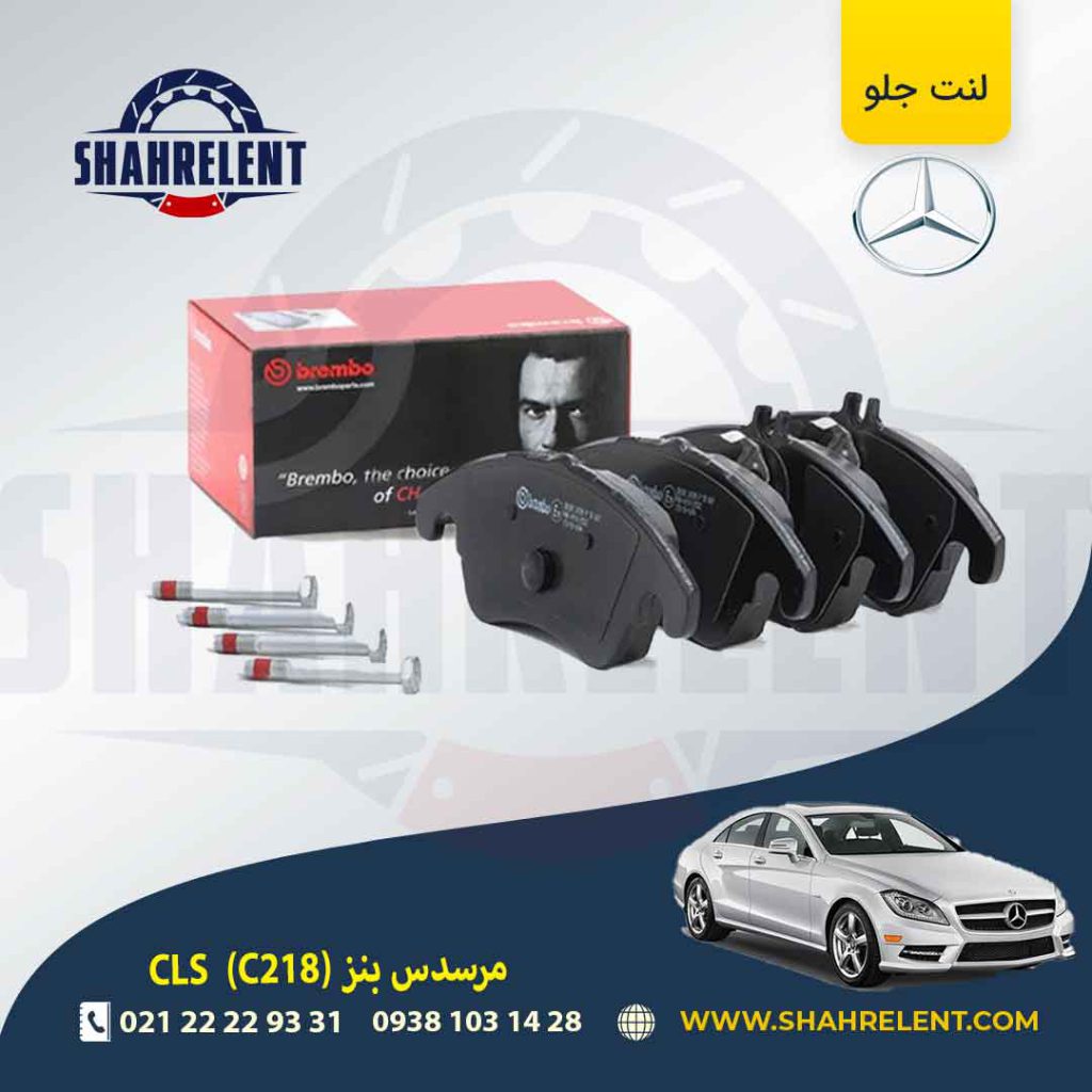لنت ترمز جلو مرسدس بنز CLS(C218) برند برمبو (brembo) (نوعC)