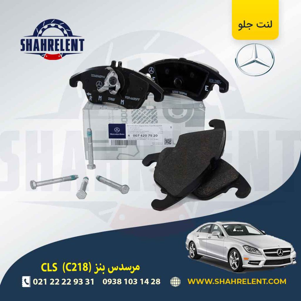 لنت ترمز جلو مرسدس بنز CLS(C218) برند اصلی مرسدس بنز (Mercedes-Benz) (نوعC)