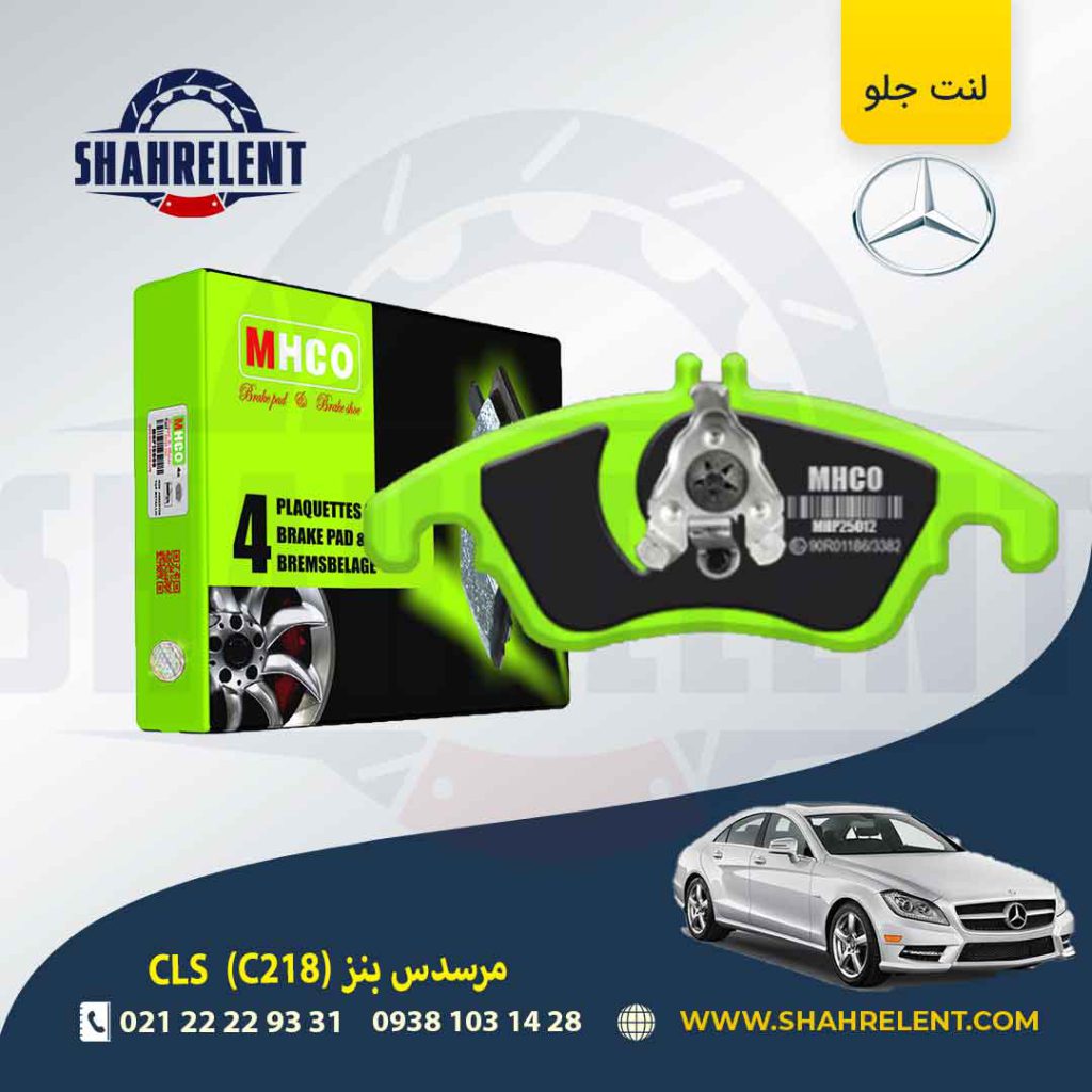 لنت ترمز جلو مرسدس بنز CLS(C218) برند ام اچ کو (MHCO) (نوعC)