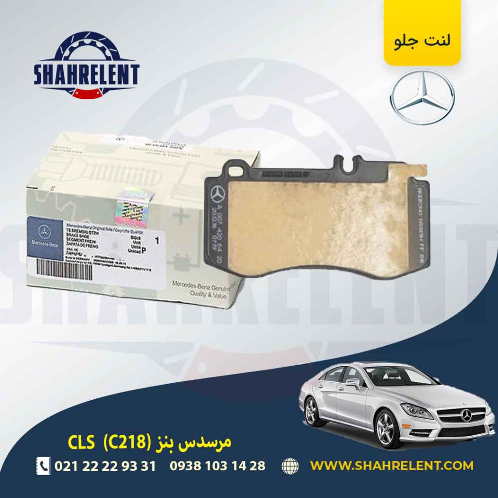 لنت ترمز جلو مرسدس بنز CLS(C218) برند مرسدس بنز (Mercedes-Benz) (نوع A)