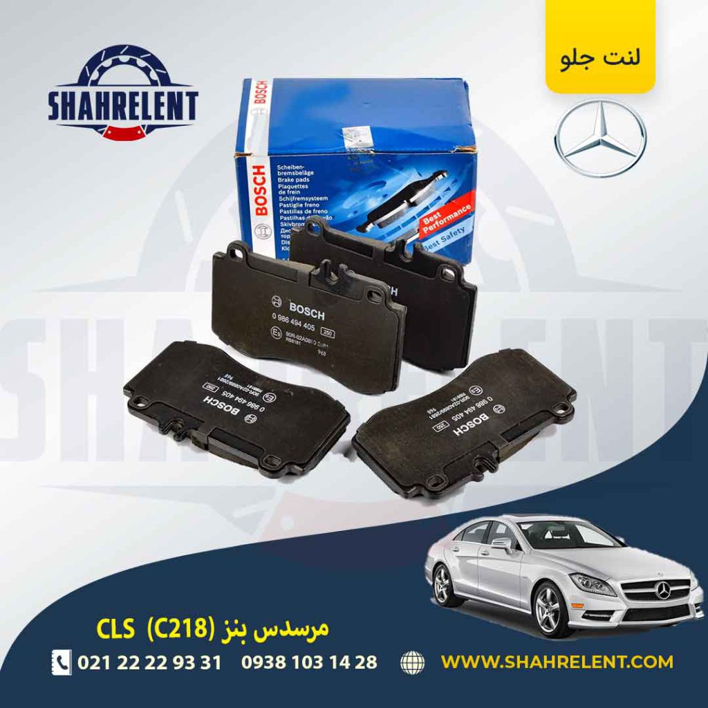 لنت ترمز جلو مرسدس بنز CLS(C218) برند بوش (BOSCH) (نوع A)