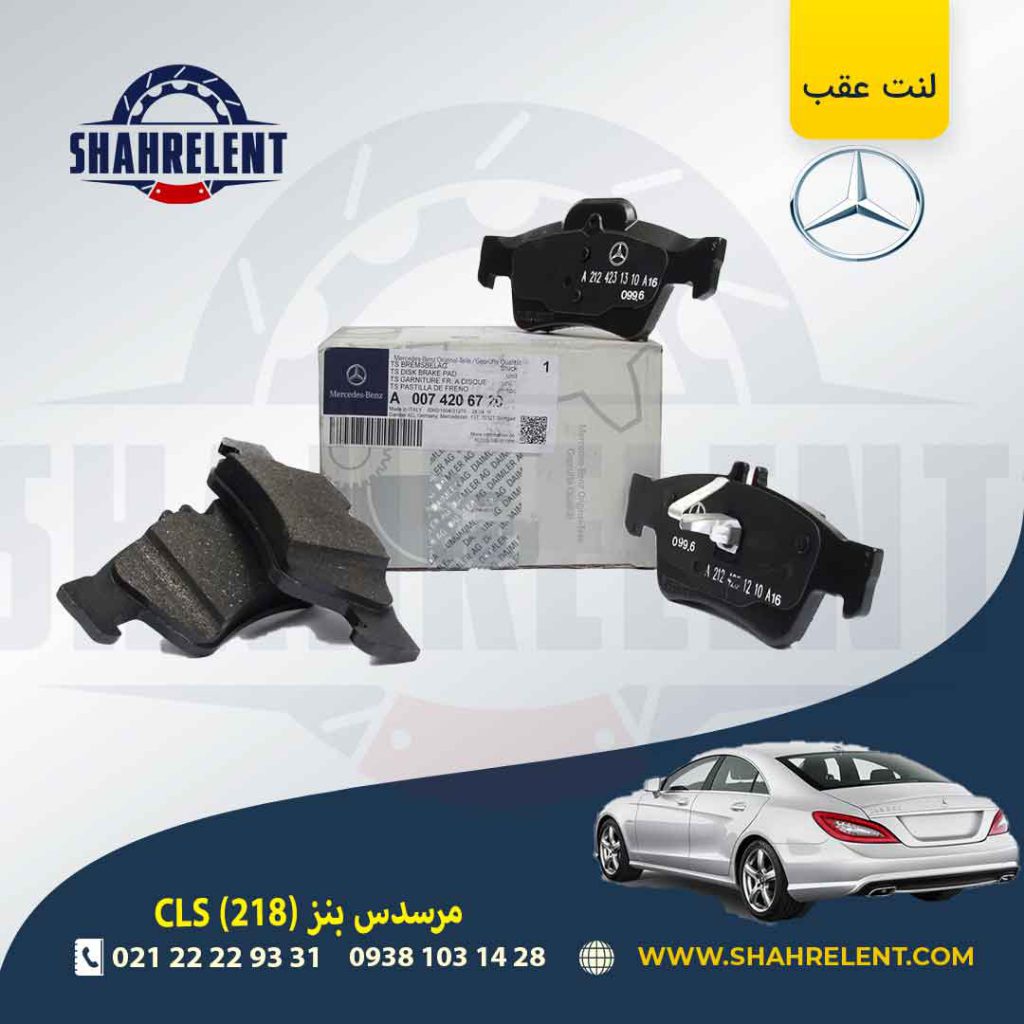 لنت ترمز عقب مرسدس بنز CLS(C218) برند مرسدس بنز (Mercedes-Benz)